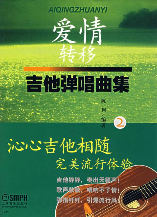 爱情转移吉他弹唱曲集2