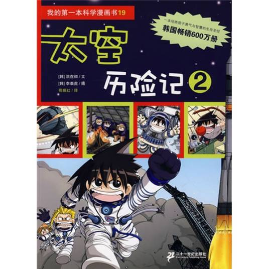 我的第一本科学漫画书：太空历险记2