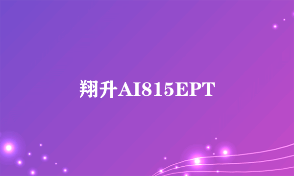 翔升AI815EPT