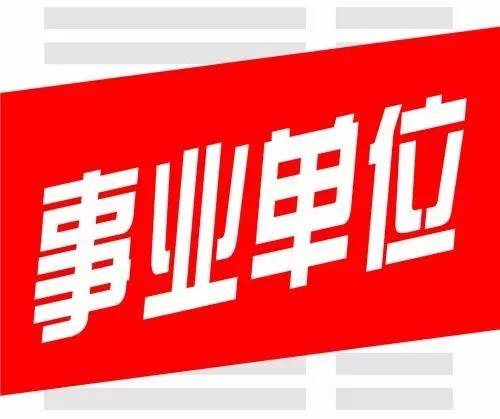 省直事业单位
