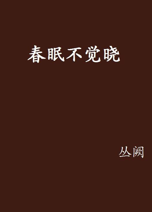 春眠不觉晓（2010年花雨出版社出版的图书）