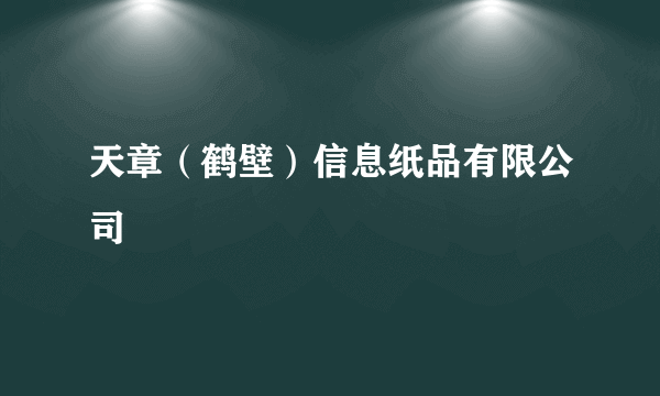 天章（鹤壁）信息纸品有限公司