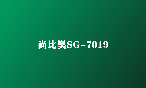 尚比奥SG-7019