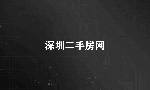 深圳二手房网