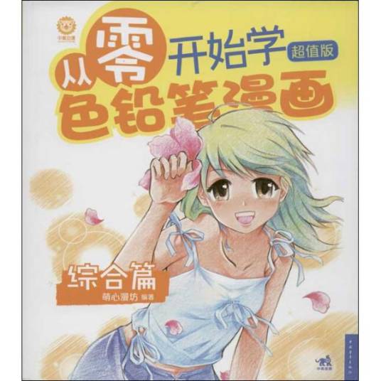 从零开始学色铅笔漫画：综合篇