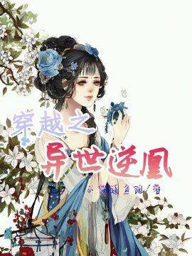 穿越之异世逆凰