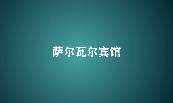 萨尔瓦尔宾馆