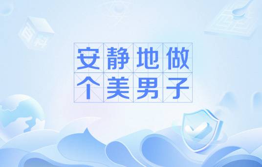 安静地做个美男子