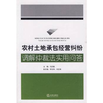 农村土地承包经营纠纷调解仲裁法实用问答
