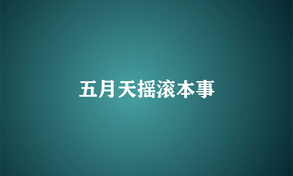 五月天摇滚本事