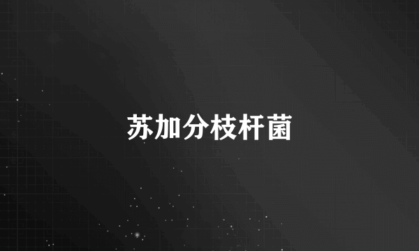 苏加分枝杆菌