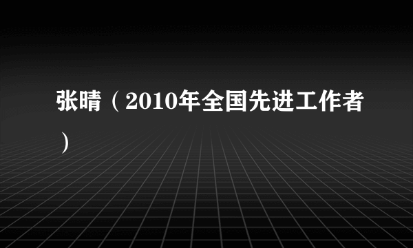 张晴（2010年全国先进工作者）