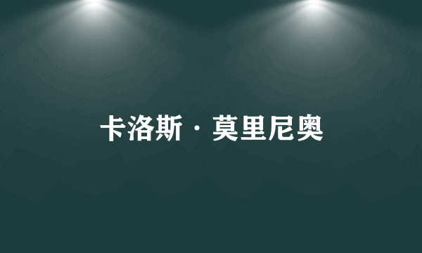 卡洛斯·莫里尼奥