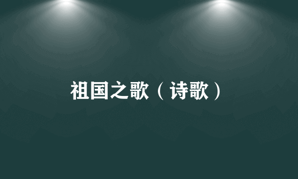 祖国之歌（诗歌）