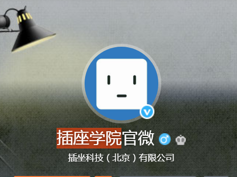 插座学院