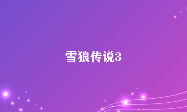雪狼传说3