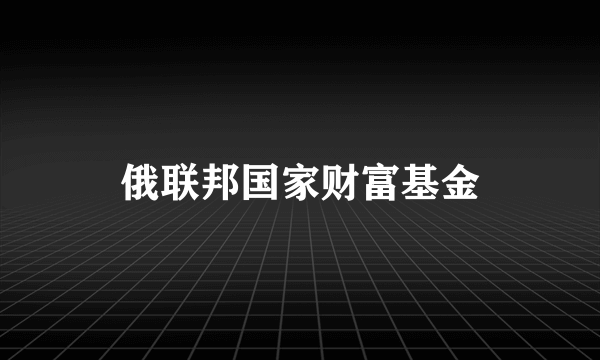 俄联邦国家财富基金