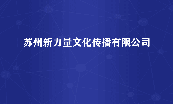 苏州新力量文化传播有限公司
