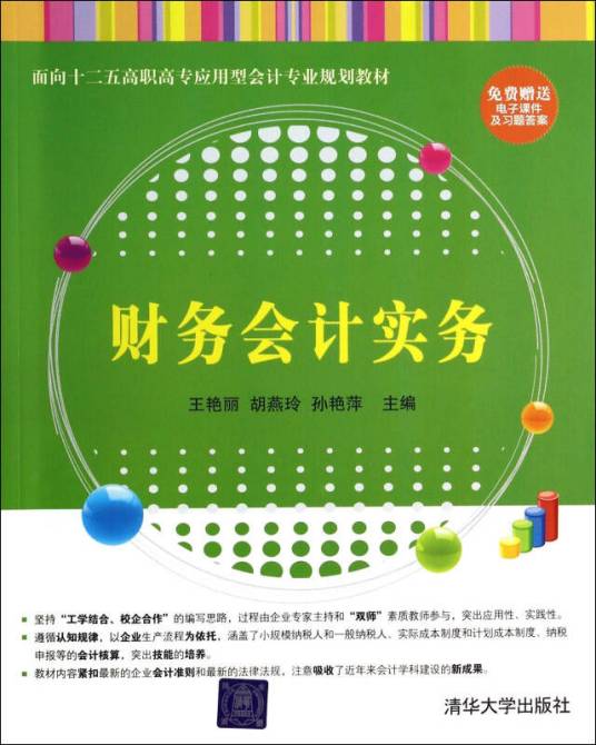 财务会计实务（2014年清华大学出版社出版的图书）