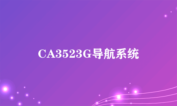 CA3523G导航系统