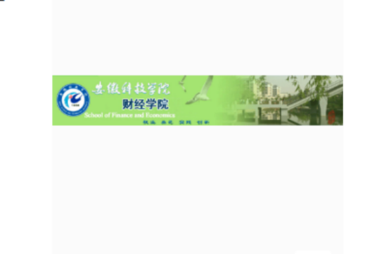 安徽科技学院财经学院