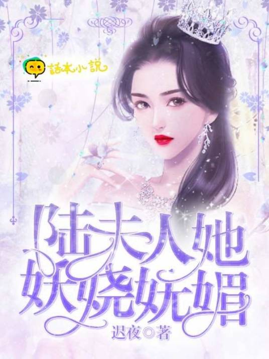 陆夫人她妖娆妩媚