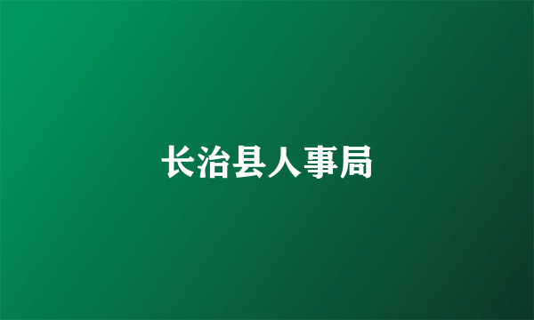 长治县人事局