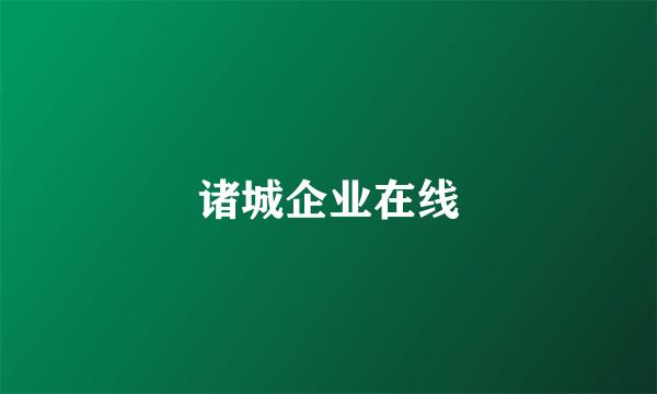 诸城企业在线