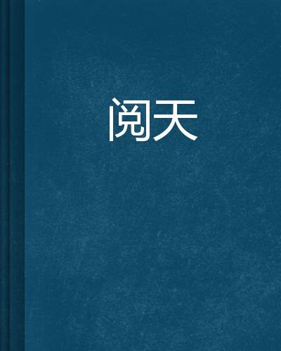 阅天