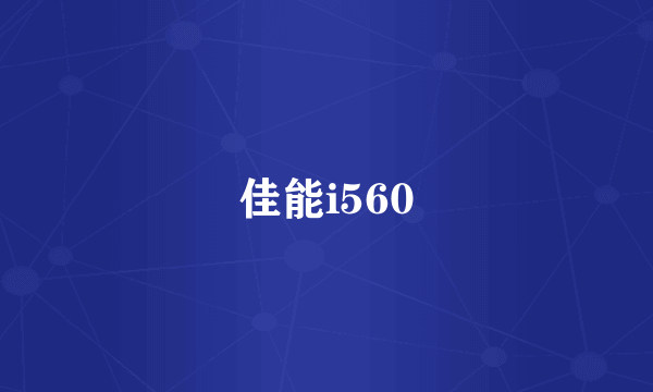 佳能i560