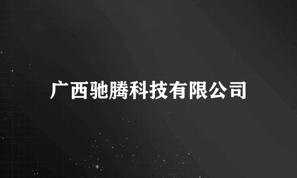 广西驰腾科技有限公司