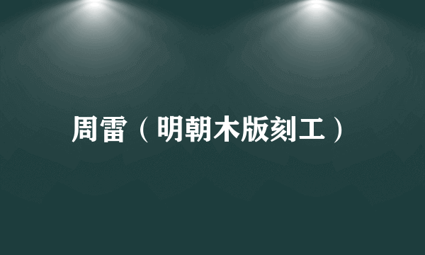 周雷（明朝木版刻工）