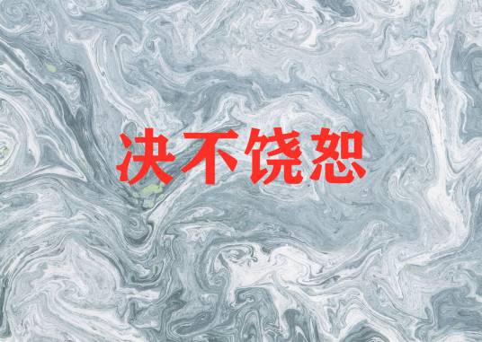 决不饶恕（潮吧创作小说）