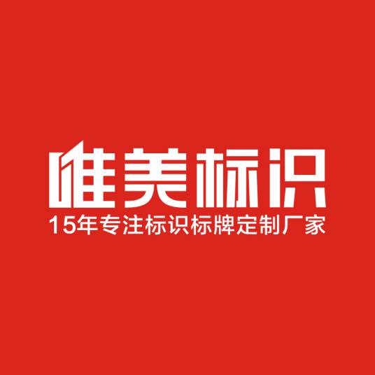 郑州唯美标识设计制作有限公司