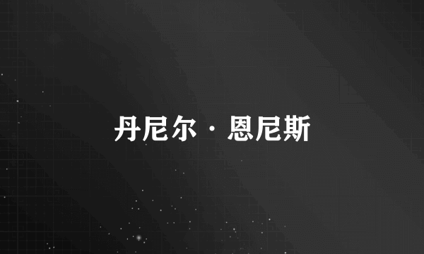 丹尼尔·恩尼斯