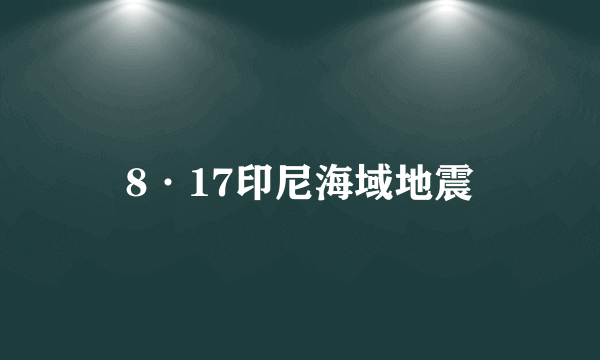 8·17印尼海域地震