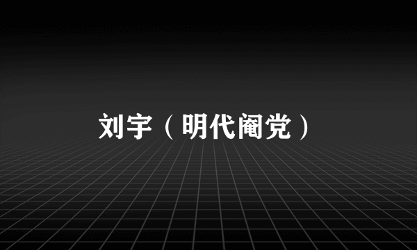 刘宇（明代阉党）