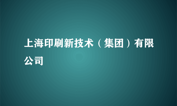 上海印刷新技术（集团）有限公司