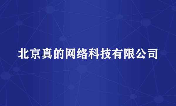 北京真的网络科技有限公司
