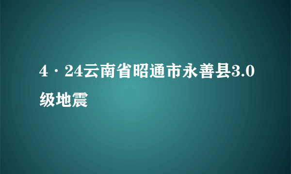 4·24云南省昭通市永善县3.0级地震