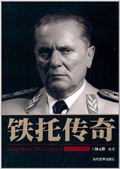 铁托传奇