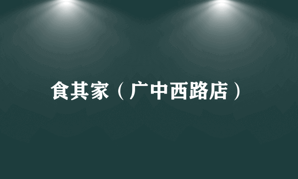 食其家（广中西路店）