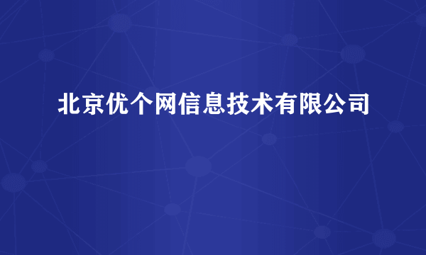 北京优个网信息技术有限公司