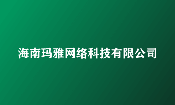 海南玛雅网络科技有限公司