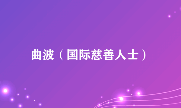 曲波（国际慈善人士）