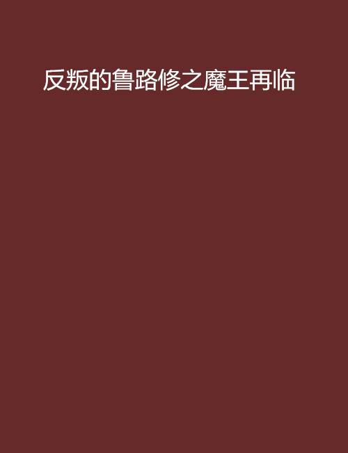 反叛的鲁路修之魔王再临