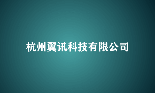 杭州翼讯科技有限公司