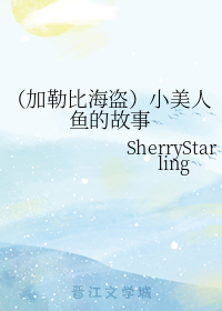 （加勒比海盗）小美人鱼的故事