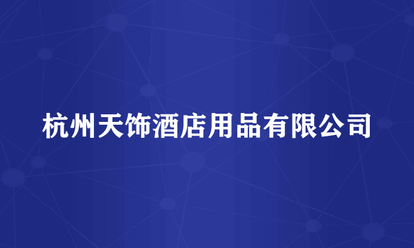 杭州天饰酒店用品有限公司