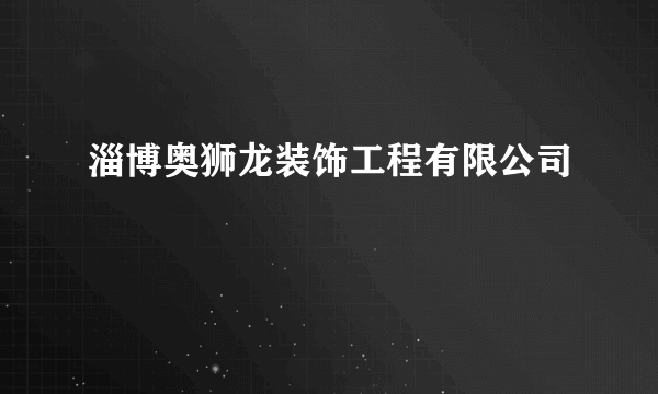 淄博奥狮龙装饰工程有限公司